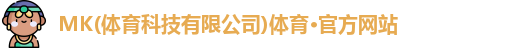 MK体育